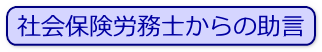 社会保険労務士からの助言